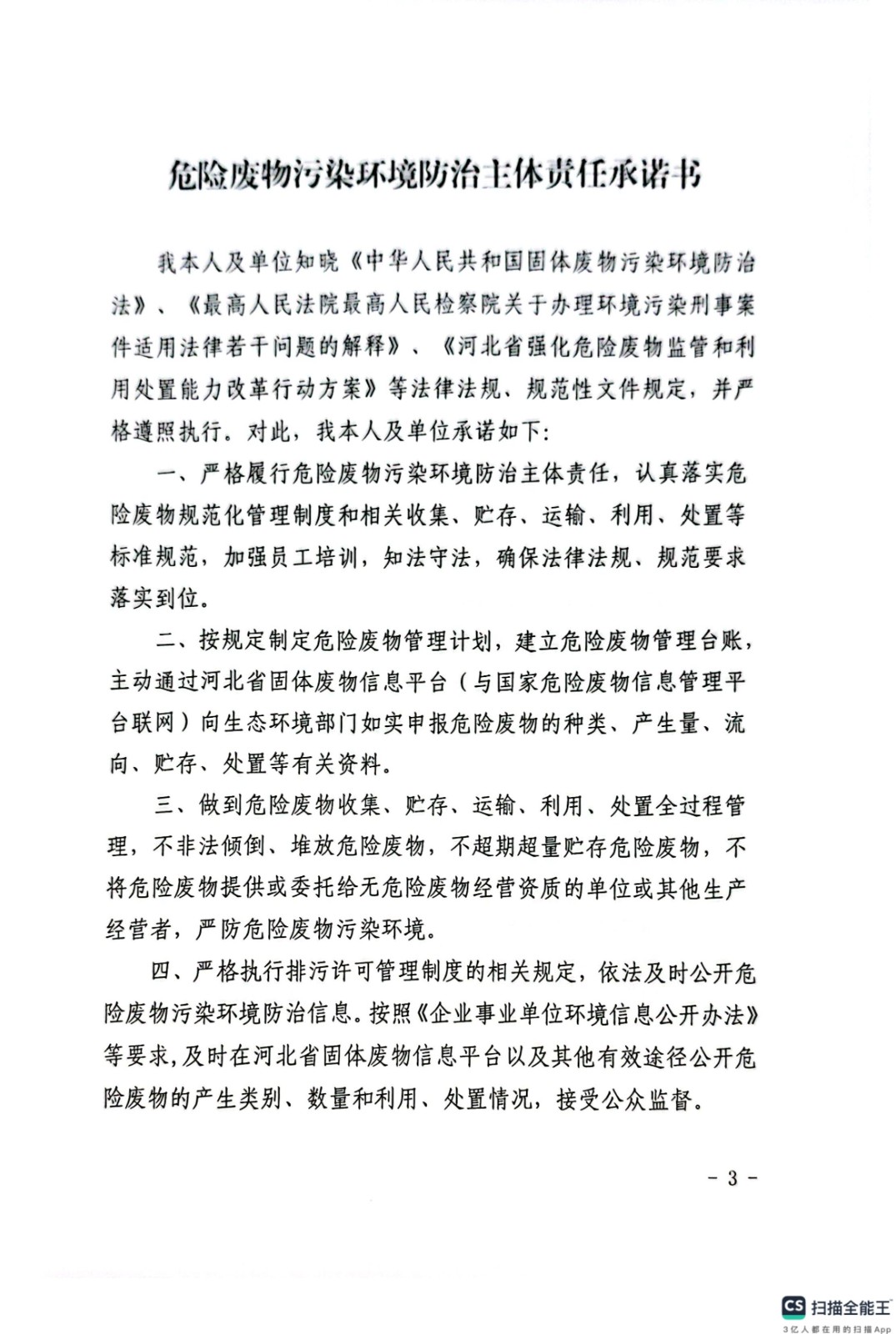 危險廢物污染環境防治主體責任承諾書