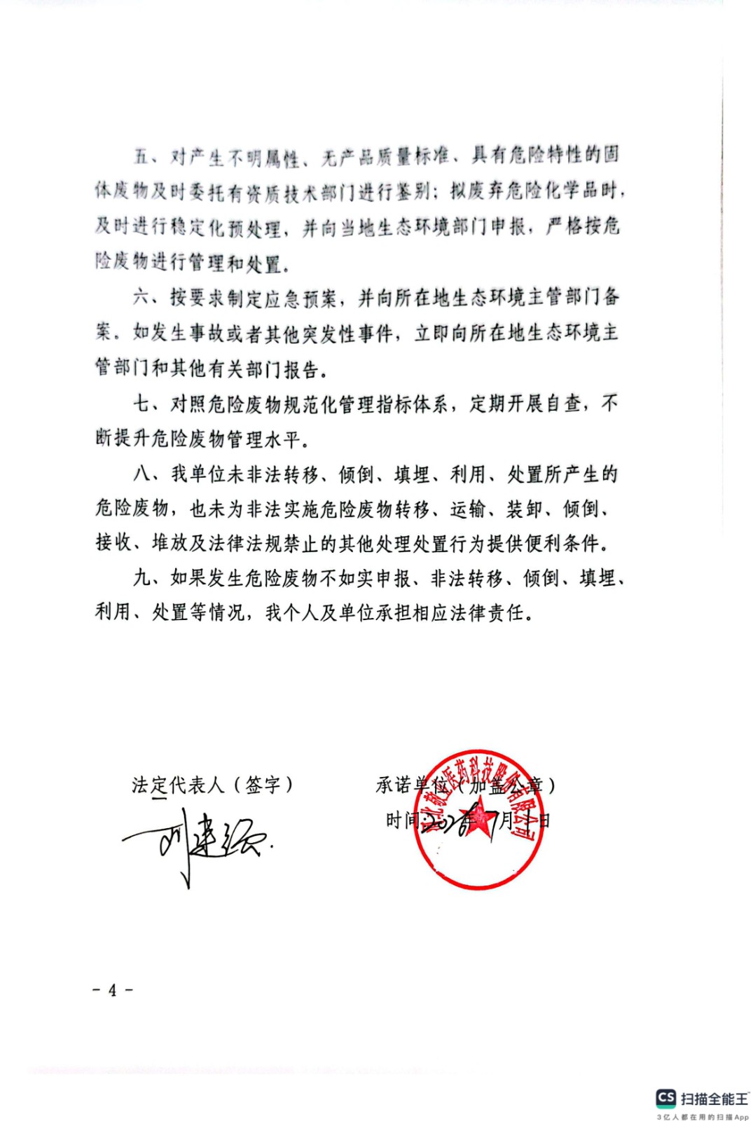 危險廢物污染環境防治主體責任承諾書